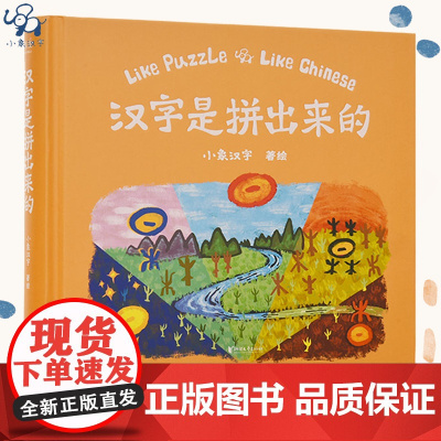 小象汉字汉字是拼出来的2020年出版 画出来3-5--6-7儿童早教宝宝看图认字甲骨文识字 家庭幼儿亲子教育启蒙书籍 认