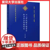 16-18世纪喀尔喀蒙古政治社会体制研究 齐光著 复旦大学出版社喀尔喀蒙古民族历史研究9787309151916