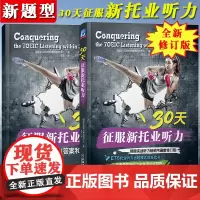 备考2025年托业考试 30天征服新托业听力 韩版托业听力实战书新修订 NEW TOEIC托业听力专项训练教材培训资料托