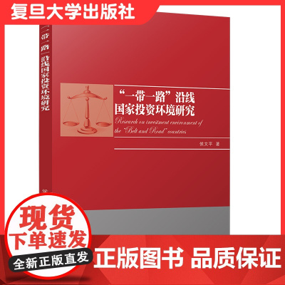 “一带一路”沿线国家投资环境研究 侯文平著 复旦大学出版社企业对外投资环境研究9787309149173