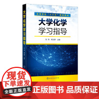 大学化学学习指导 刘玮 高等学校十三五规划教材 高等院校理工类非化学化工专业 农林类 医药类等专业学生本科化学基础课程参