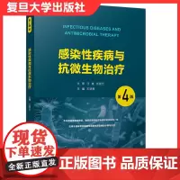 感染性疾病与抗微生物治疗(第4版)第4版 复旦大学出版社抗感染药临床应用临床药理学感染病学临床微生物学978730915