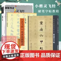 [正版]灵飞经全套3册 笔画部首结构章法技法图解中小学生成人临摹书法练字帖硬笔楷书入门教程教材 钢笔速成基础训练教材书