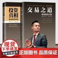 [正版]套装两册 傅海棠投资真相+傅海棠演讲集交易之道傅海棠观点集股票期货基金投资理财教程经济沈良交易方法投资理念书籍