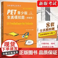 外研社备考2024年新版剑桥通用五级考试PET青少版全真模拟题新题型PET考试8套模拟试题集剑桥通用英语pet习题训练备