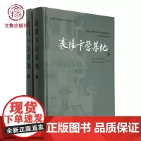 襄阳卞营墓地 考古挖掘报告 文物出版社店