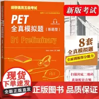 外研社备考2024年新版剑桥通用五级考试 PET全真模拟题 新题型B1级PET考试8套模拟试题集剑桥通用英语pet习题训