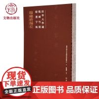 汤处于汤丘 清华大学藏战国竹简精选字贴 文物出版社店