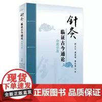[店]针灸临证古今通论 杂病分册 刘立公黄琴峰胡冬裴主编 2020年9月参考书