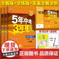 2024五年中考三年模拟九年级上册数学物理化学书全套人教版5年中考3年模拟初三上学期53五三九年级全一册同步讲解资料辅导