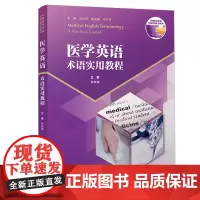 医学英语术语实用教程 孙庆祥主编复旦大学出版社多维医学英语全国系列教材 医学术语英语教材 大学英语大学教材9787309