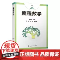 编程数学 金玉子 主编 计算机编程 编程算法 计算思维书籍 通过数学和算法方面的编程案例 介绍数学方法对解决生活中问题的