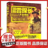 正版 冒险雷探长秘境诅咒秘境诅咒 纪录片《冒险雷探长》同名图书 集中呈现纪录片无法记录的精彩内容 科幻小说文学