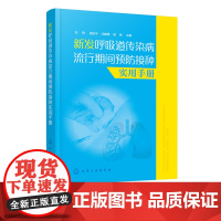 新发呼吸道传染病流行期间预防接种实用手册 呼吸道传染病参考书籍 呼吸道传染病SARS 新型甲流及手足口病的肺部表现 咳嗽