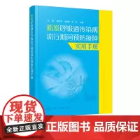 新发呼吸道传染病流行期间预防接种实用手册 呼吸道传染病参考书籍 呼吸道传染病SARS 新型甲流及手足口病的肺部表现 咳嗽