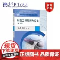 制药工程原理与设备(第二版) 姚日生 高等教育出版社
