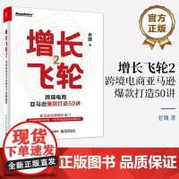 [正版]增长飞轮2 跨境电商亚马逊打造50讲 亚马逊平台打造的模型方法细节节奏 亚马逊运营实操书 跨境电商书 魏