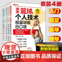 4册图解篮球个人技术 青少年篮球运动系统训练学精要健身书籍计划教材 投篮训练80项运球训练70项入门训练60项传球训练4