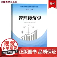 管理经济学 聂永有 上海大学出版社 实用工商管理专业规划教材 管理经济学基础理论与应用 管理经济学教材 管理经济学案例分