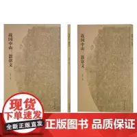战国中山三器铭文 文物出版社店