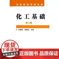 化工基础 刘盛宾 二版 刘盛宾 苏建智 著 大教材教辅 中职教材 中等职业学校专用教材