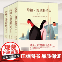 全3册 约翰克里斯托夫 罗曼罗兰原著完整版全集同约翰克里斯朵夫中文版罗曼罗兰约翰克里斯朵夫约翰克利斯多夫书籍青少年版正版