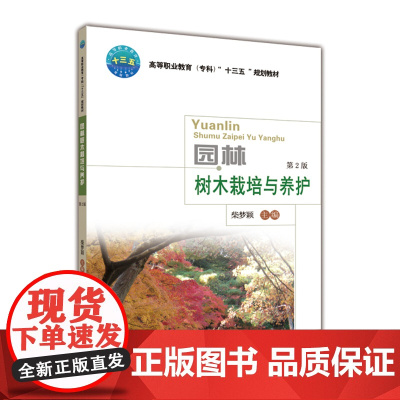 正版 园林树木栽培与养护 第2版 柴梦颖主编 中国农业大学出版社正版9787565521829