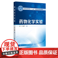 药物化学实验 赵宏 高等教育医药类十三五创新型系列规划教材 高等医药院校和综合性院校药学 制药工程 生物制药等专业实验教