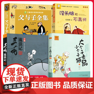 一二年级阅读课外书读没头脑和不高兴+父与子+大个子老鼠和小个猫+三毛流浪记全四册书籍套装 6-9岁儿童故事书大全少儿文学