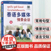 泰语多媒体情景会话 廖宇夫 基础泰语教程 泰语学习工作 自学泰语学习教材 东南亚语书 世界图书出版社广东有限公司