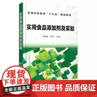 实用食品添加剂及实验 周家春 周羽 主编 GB 2760食品添加剂品种种类大全书籍应用指导使用范围食品科学工程食品质量安