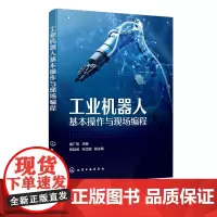 工业机器人基本操作与现场编程 庞广信 工业机器人系统操作书籍 中等职业学校工业机器人技术应用 工业机器人应用与维护等专业