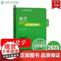 315化学 历年真题与全真模拟题解析 赵士铎 中国农业大学出版社 全国硕士研究生农学门类入学考试 农学门类考研 化学真题