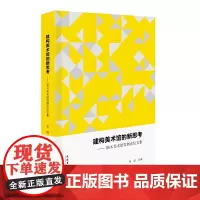 建构美术馆的新思考——2018美术馆发展论坛文集