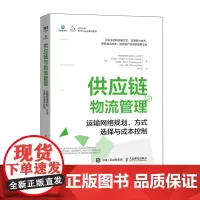 供应链与物流管理 运输网络规划 方式选择与成本控制 降低物流成本 战略优化 降本增效 运输 物流书籍