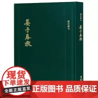 顾校丛刊:晏子春秋 福建人民出版社