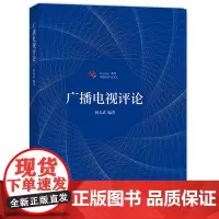 广播电视评论 何志武 高校新闻学、传播学、广播电视学、网络与新媒体等专业教材 新闻从业者参考学习书籍 高等教育出版社
