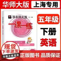 华东师大版一课一练 英语 5年级下册/五年级第二学期N版 华师大一课一练上海小学牛津英语教材同步辅导练习册 华东师范大学