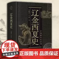 辽金西夏史 中国断代史系列 李锡厚 北方少数民族政权的历史政治制度 经济制度 军事制度 文化社会 上海人民出版社正版图书