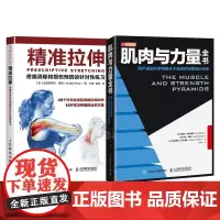 精准拉伸 肌肉与力量全书 运动力量训练学基础计划书籍手册 硬派徒手健身 学会拉伸