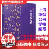 面试实战解码 上海市公务员考试教材事业单位人民警察学员考试 复旦大学出版社公务员自学参考资料9787309135756