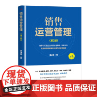 销售运营管理 世界500强如何运筹帷幄 胜市场 黄迪祺 华为通用电气等世界企业的真实商战场景企业经营管理图书 中华工商联