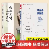 做班主任真有意思+班主任微创意59招 让班级管理脑洞大开 张玉石吴小霞班主任德育工作教育 成长书系教师用书微创意 班级管