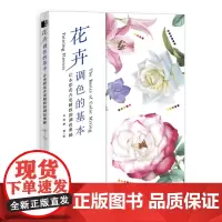 花卉调色的基本 让水彩花卉更精致的调色奥秘 水彩临摹画册 水彩画教程书零基础 水彩调色教程 画画入门自学零基础水彩