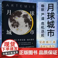 月球城市 火星救援作者安迪威尔新作 译林幻系列 译林出版社 展现科学解题是如何作为情节发展推进器 科幻小说外国文学小说书