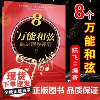 正版 8个万能和弦搞定钢琴弹唱 钢琴曲谱简谱技巧 钢琴曲谱指法练习 钢琴基础教材自学零基础 陈飞 人民邮电出版社