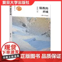 儒教的圣域(人文书系)黄进兴著 复旦大学出版社 孔庙文化文集9787309150063