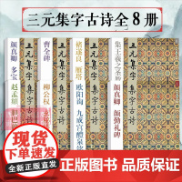 三元集字古诗全套8册 颜真卿/王羲之/柳公权/赵孟頫楷书经典古诗词作品集赏析 隶书曹全碑毛笔书法临摹入门字帖教材西泠印社