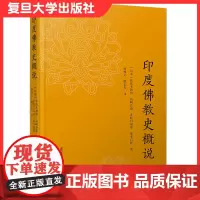 印度佛教史概说[日]佐佐木教悟等著 复旦大学出版社 印度佛教史9787309150988