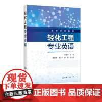 轻化工程专业英语 郑春玲 轻化工程专业 通用词汇 高频专业词汇 大全 专业英语词汇 术语专业教材 翻译书籍